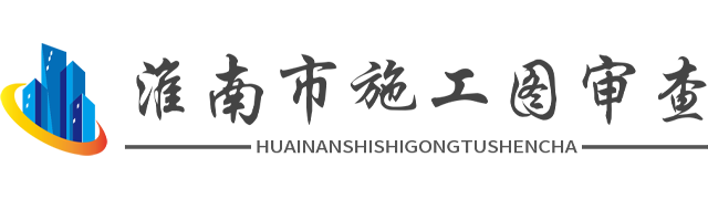 淮南市施工图审查